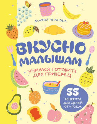 Delicious for little ones. Learning to cook for picky eaters. 55 recipes for children aged 1+.