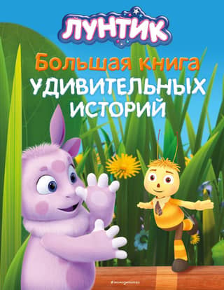 Luntik. The Big Book of Amazing Stories