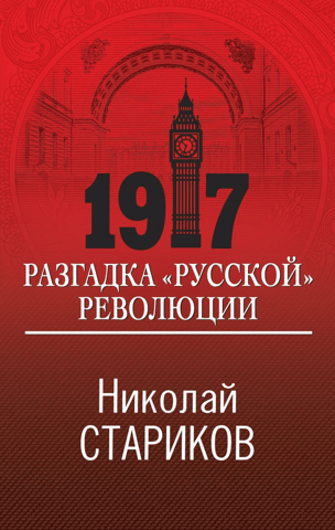1917. The Riddle of the "Russian" Revolution
