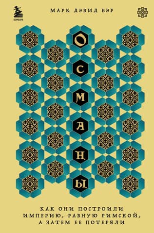 The Ottomans: How They Built an Empire Equal to the Romans and Then Lost It