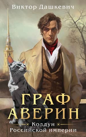Count Averin. Sorcerer of the Russian Empire