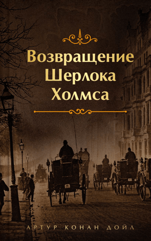 The Return of Sherlock Holmes