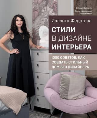 Interior Design Styles: 1,000 Tips on How to Create a Stylish Home Without a Designer