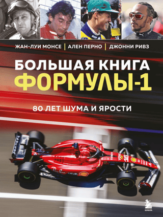 The Big Book of Formula 1: 80 Years of Sound and Fury