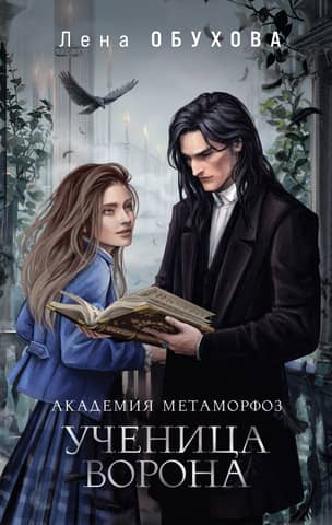 Academy of Metamorphoses. Apprentice Raven