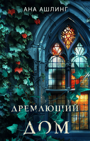 The Sleeping House