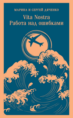 Vita nostra. Correcting mistakes