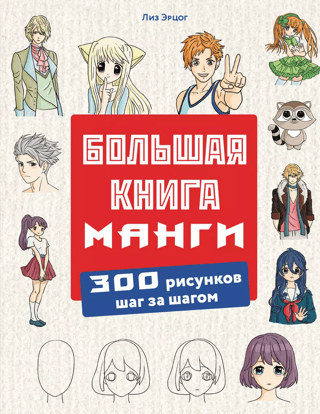 The Big Book of Manga: 300 Step-by-Step Drawings