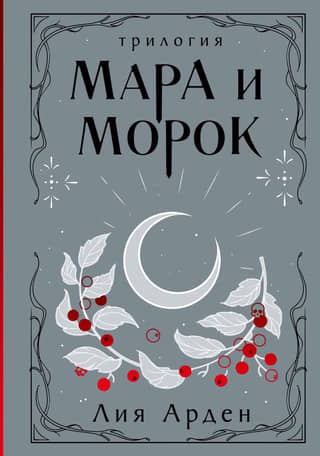 Mara and the Darkness. Trilogy