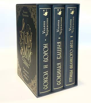Golden Lands. Trilogy. In 3 volumes