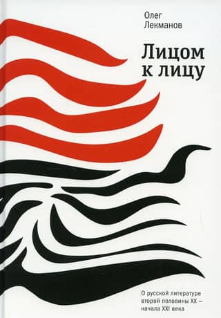 Face to Face: On Russian Literature of the Second Half of the 20th and Early 21st Centuries