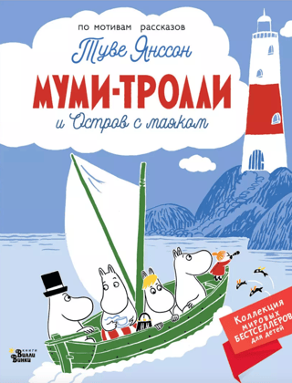 Moomins and the Lighthouse Island