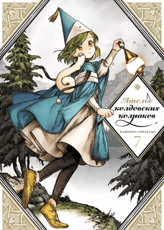 Atelier of Witch Caps. Volume 7