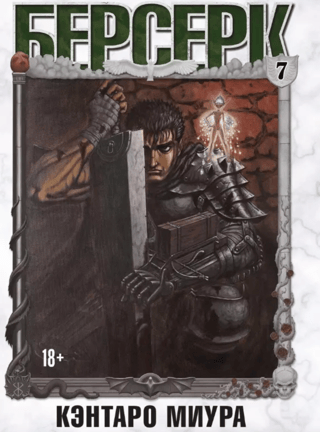 Berserk. Volume 7