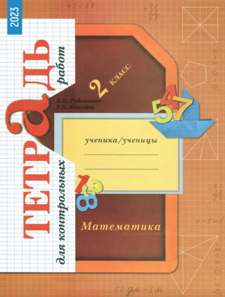Mathematics. 2nd grade. Workbook for tests.