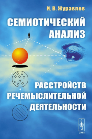 Semiotic analysis of disorders of speech-thought activity