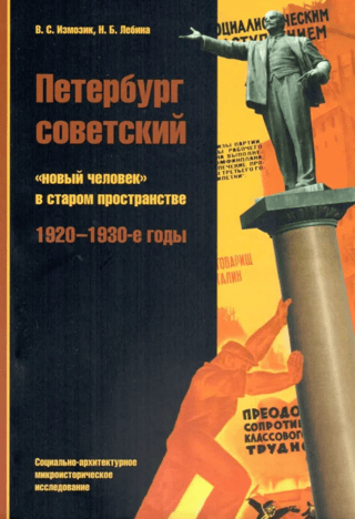 Soviet Petersburg: the "new man" in an old space. 1920s-1930s