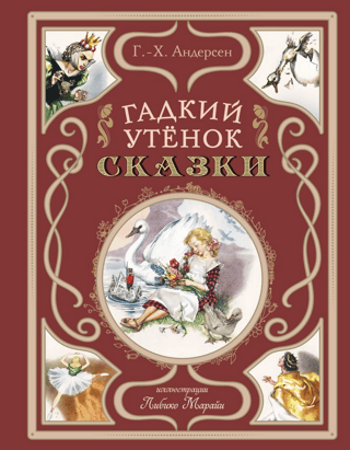 The Ugly Duckling: Fairy Tales