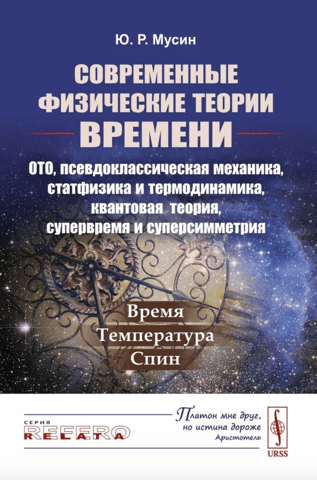 Modern physical theories of time: general relativity, pseudoclassical mechanics, statistical physics and thermodynamics, quantum theory, supertime and supersymmetry. Time. Temperature. Spin