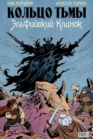 Ring of Darkness: Elven Blade, Volume 1