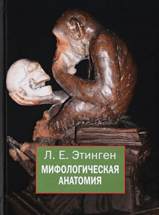 Mythological anatomy