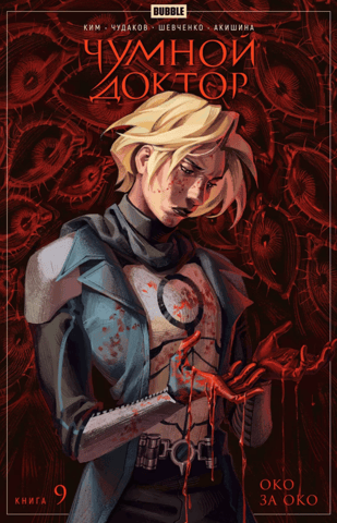 Plague Doctor. Volume 9. An Eye for an Eye