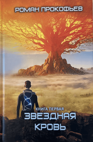 Starblood. Book One