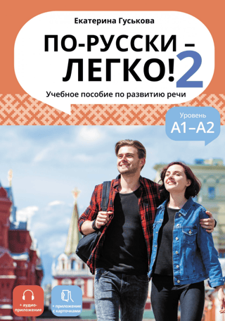 Russian Made Easy! - 2. A Speech Development Handbook. Levels A1-A2