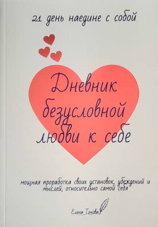 A Journal of Unconditional Self-Love
