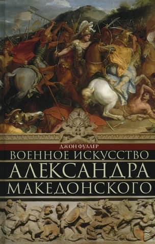 The military art of Alexander the Great