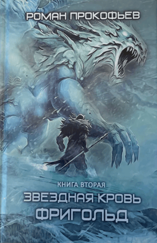 Starblood. Book Two. Freehold