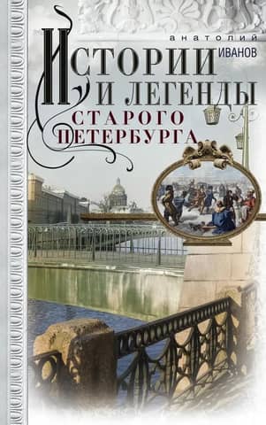 Stories and legends of old St. Petersburg