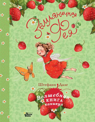 Strawberry Fairy: The Magical Book of Vacations