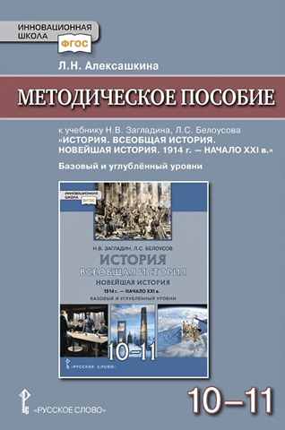 A teaching aid for N.V. Zagladin and L.S. Belousov's textbook "History. General History. Modern History. 1914 - Early 21st Century" for grades 10-11. Basic and Advanced levels.