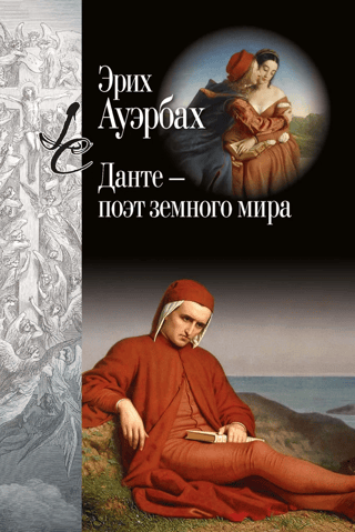 Dante is the poet of the earthly world