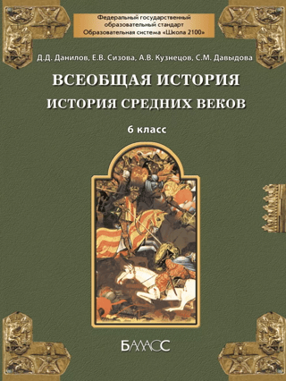 General History. History of the Middle Ages. 6th grade. Textbook