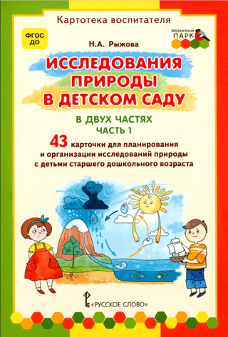 Nature Exploration in Kindergarten. In 2 Parts. Part 1. Teacher's File