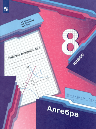Algebra. Grade 8. Workbook. Part 1