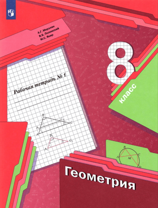 Geometry. Grade 8. Workbook. Part 1