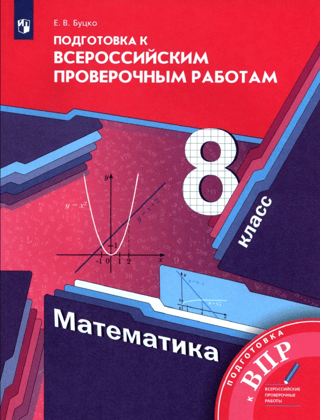 Mathematics. Grade 8. Preparing for the All-Russian Tests
