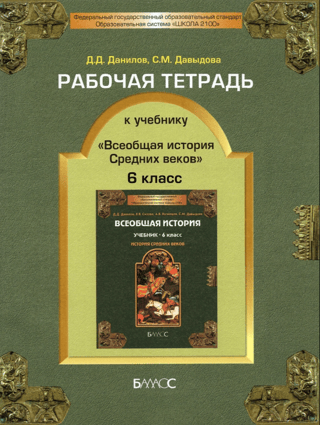 Workbook for the textbook "General History of the Middle Ages." Grade 6