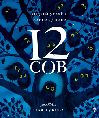 12 owls