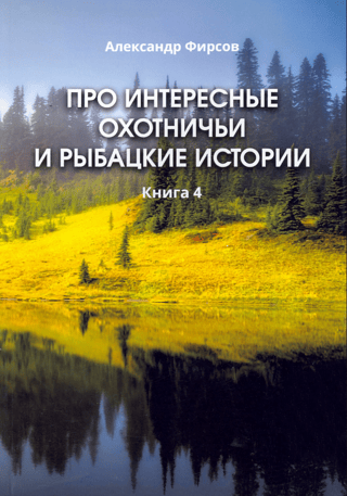 Interesting hunting and fishing stories. Book 4