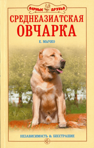 Central Asian Shepherd Dog: Independence and Fearlessness
