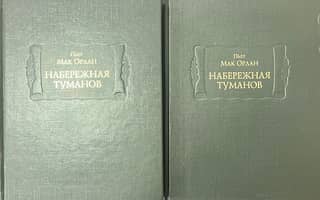 Embankment of Fog. In 2 books