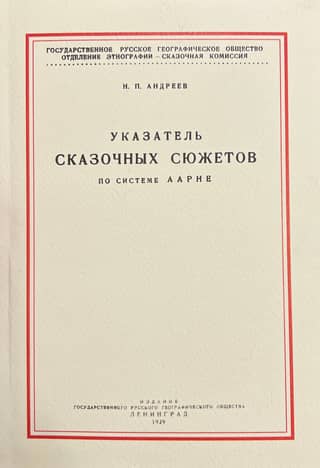 Index of fairy tale plots according to the Aarne system