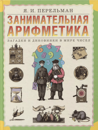 Entertaining Arithmetic: Riddles and Curiosities in the World of Numbers
