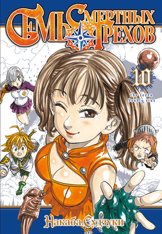 The Seven Deadly Sins, Volume 10