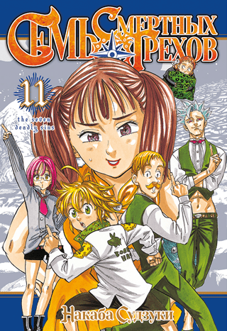 The Seven Deadly Sins, Volume 11