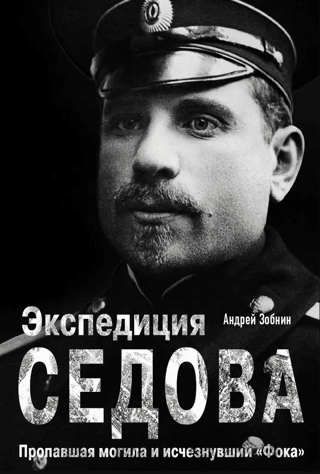 Sedov's Expedition: The Lost Grave and the Vanished Foka